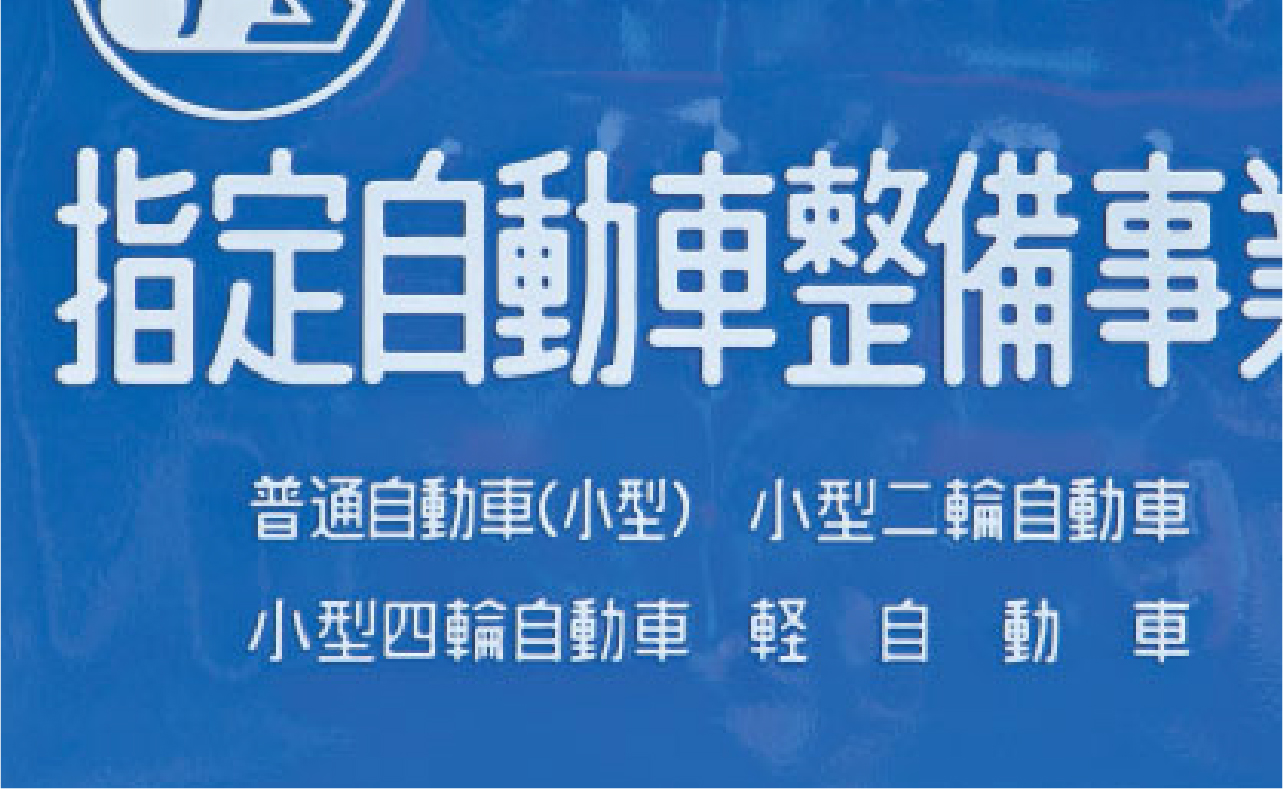 国交省指定の工場