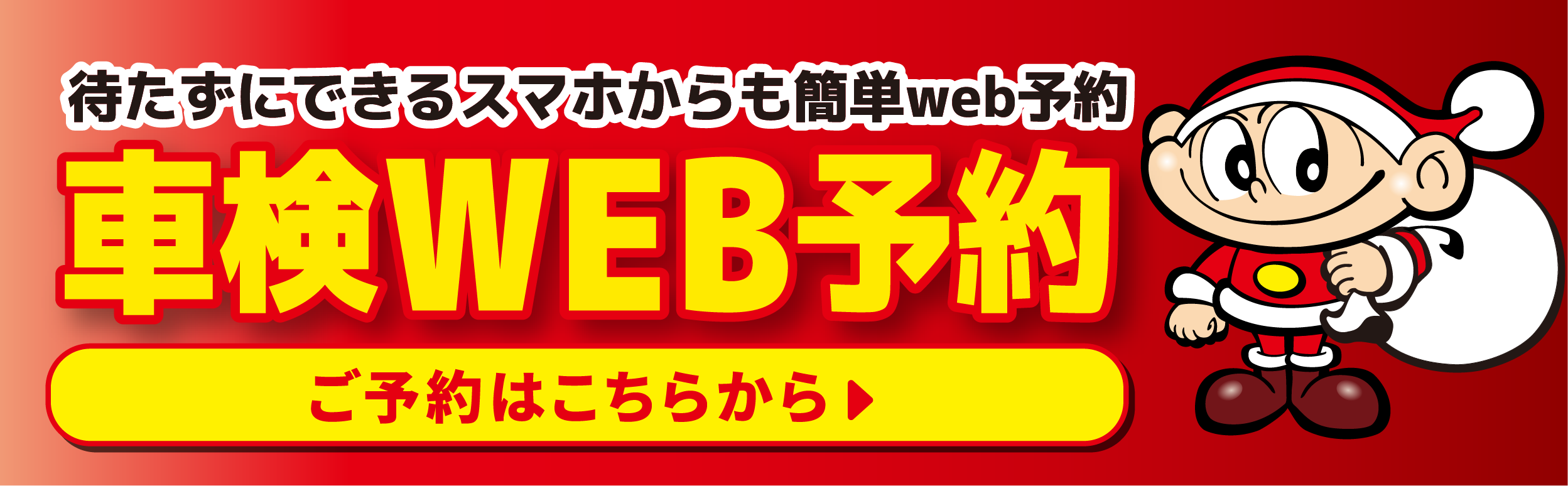 車検WEB予約