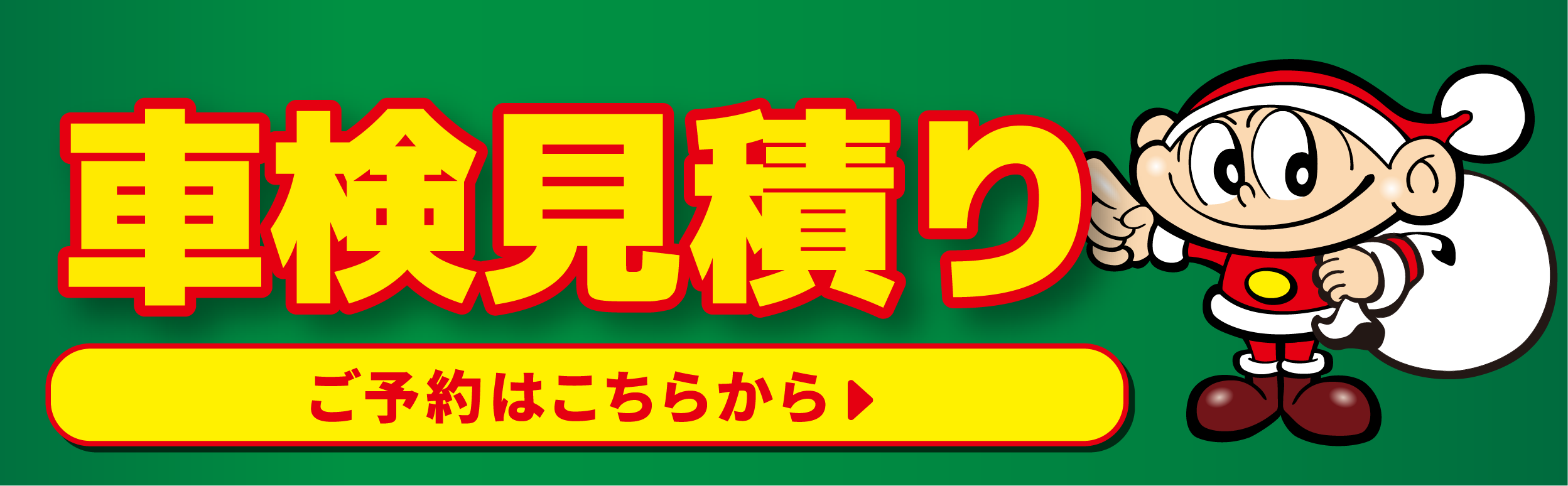 車検見積もり