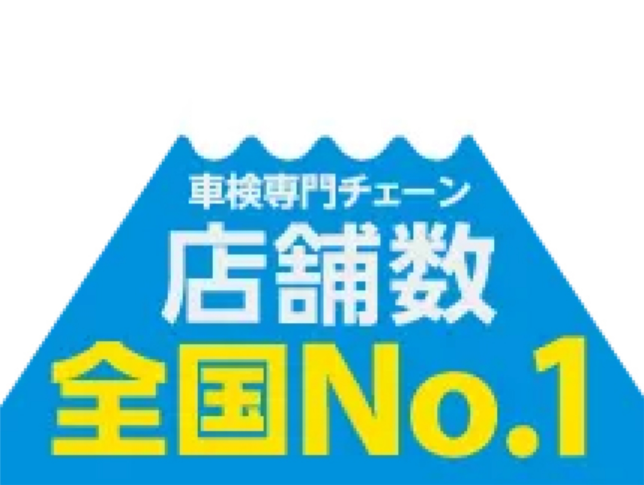 お客様へ安さの還元