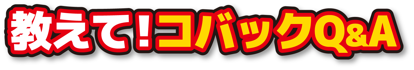 お客様の貴重な「生」の声