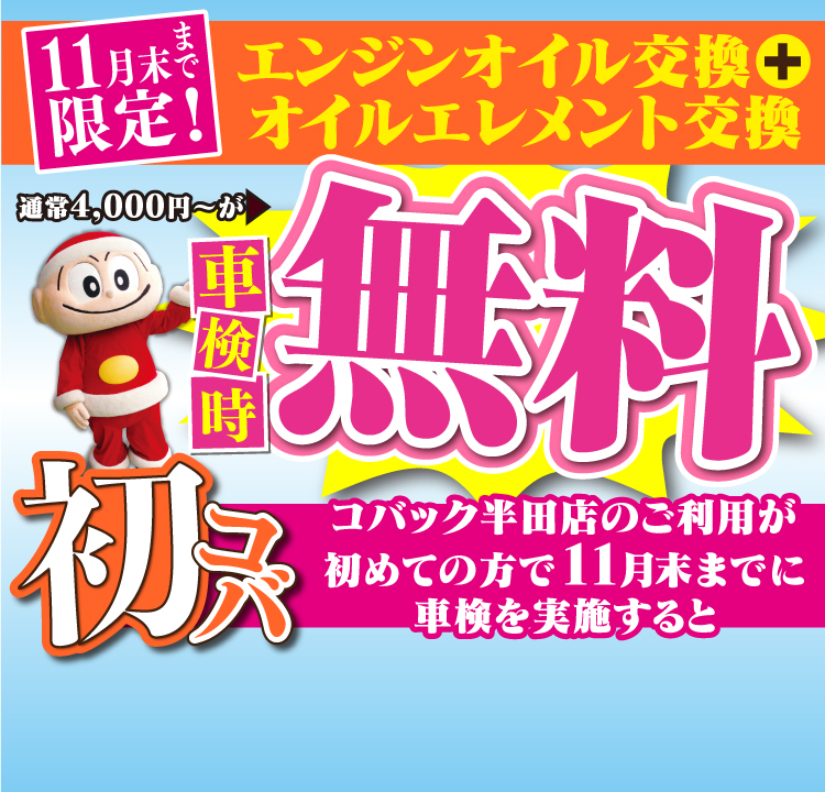 半田市の車検ならコバック半田店